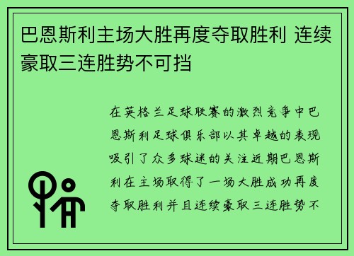 巴恩斯利主场大胜再度夺取胜利 连续豪取三连胜势不可挡