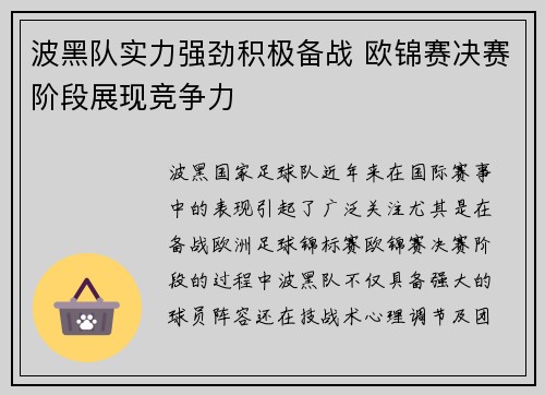 波黑队实力强劲积极备战 欧锦赛决赛阶段展现竞争力