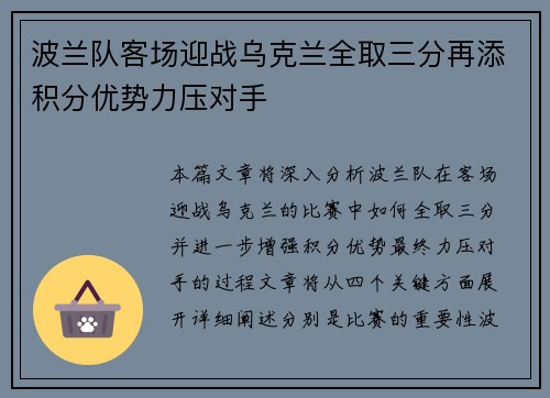 波兰队客场迎战乌克兰全取三分再添积分优势力压对手