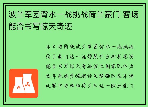 波兰军团背水一战挑战荷兰豪门 客场能否书写惊天奇迹