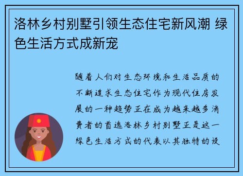 洛林乡村别墅引领生态住宅新风潮 绿色生活方式成新宠