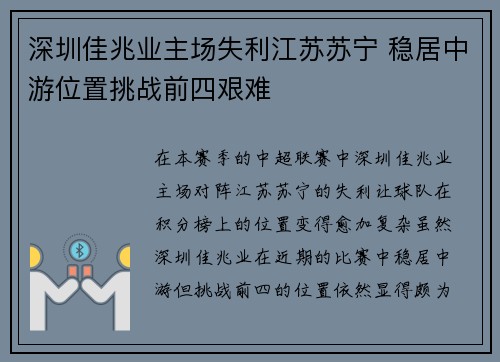深圳佳兆业主场失利江苏苏宁 稳居中游位置挑战前四艰难