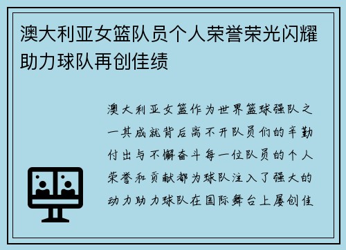 澳大利亚女篮队员个人荣誉荣光闪耀助力球队再创佳绩