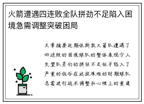 火箭遭遇四连败全队拼劲不足陷入困境急需调整突破困局 火箭遭遇四连败全队拼劲不足陷入困境急需调整突破困局