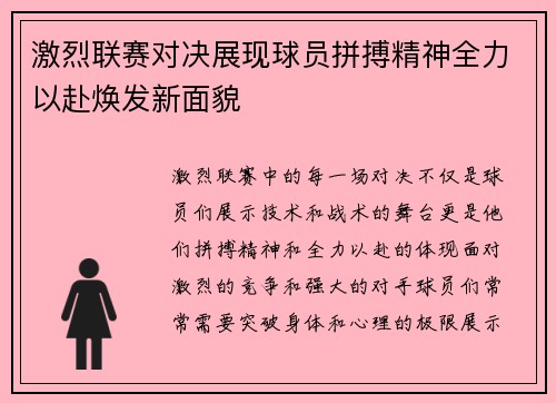激烈联赛对决展现球员拼搏精神全力以赴焕发新面貌