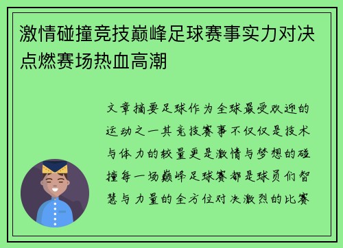 激情碰撞竞技巅峰足球赛事实力对决点燃赛场热血高潮