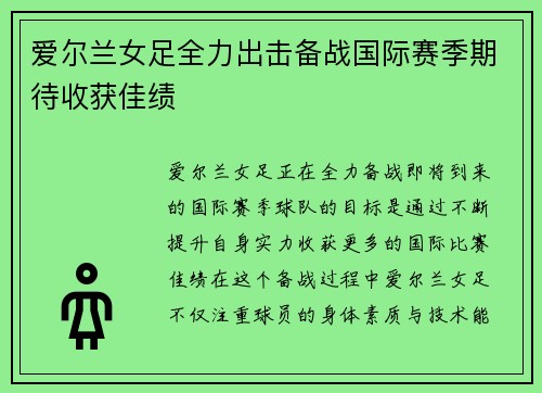 爱尔兰女足全力出击备战国际赛季期待收获佳绩