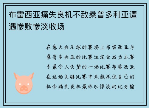 布雷西亚痛失良机不敌桑普多利亚遭遇惨败惨淡收场