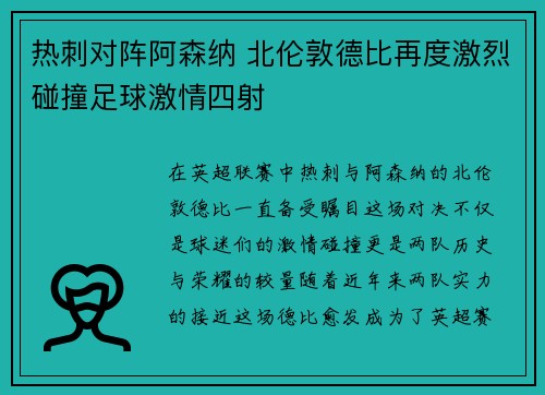 热刺对阵阿森纳 北伦敦德比再度激烈碰撞足球激情四射
