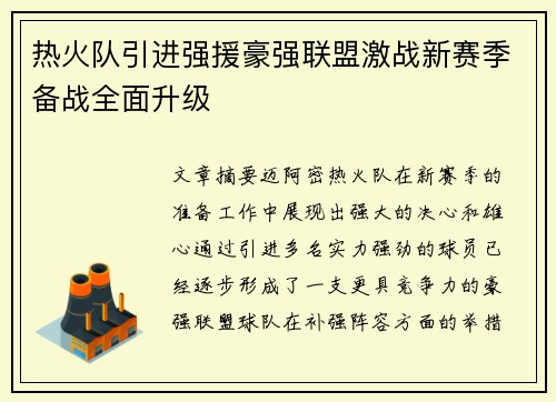 热火队引进强援豪强联盟激战新赛季备战全面升级