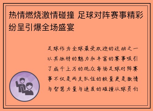 热情燃烧激情碰撞 足球对阵赛事精彩纷呈引爆全场盛宴