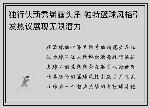 独行侠新秀崭露头角 独特篮球风格引发热议展现无限潜力