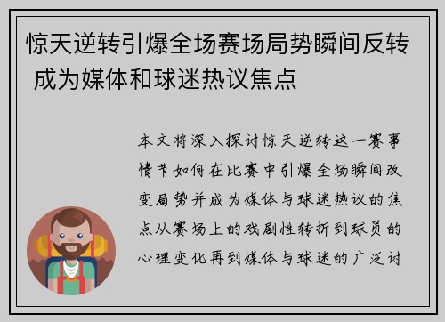 惊天逆转引爆全场赛场局势瞬间反转 成为媒体和球迷热议焦点