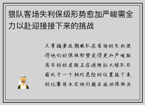狼队客场失利保级形势愈加严峻需全力以赴迎接接下来的挑战