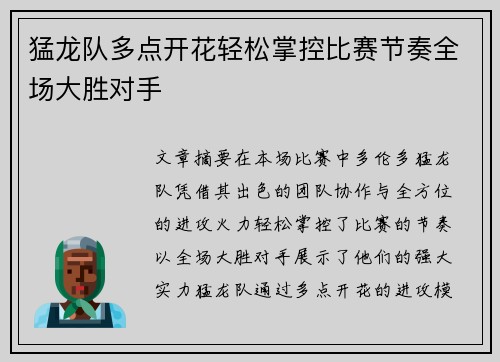 猛龙队多点开花轻松掌控比赛节奏全场大胜对手