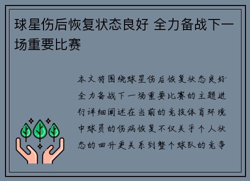 球星伤后恢复状态良好 全力备战下一场重要比赛