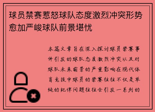 球员禁赛惹怒球队态度激烈冲突形势愈加严峻球队前景堪忧