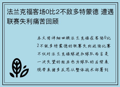 法兰克福客场0比2不敌多特蒙德 遭遇联赛失利痛苦回顾