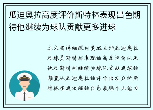 瓜迪奥拉高度评价斯特林表现出色期待他继续为球队贡献更多进球