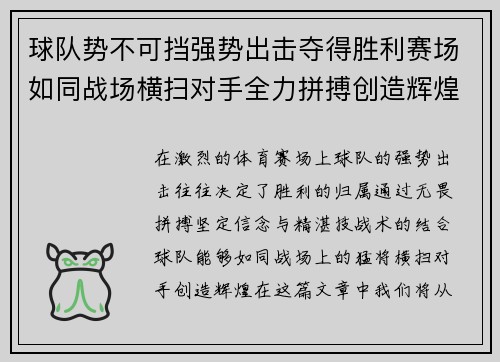 球队势不可挡强势出击夺得胜利赛场如同战场横扫对手全力拼搏创造辉煌