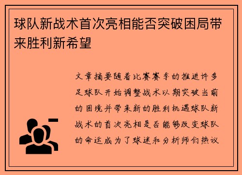 球队新战术首次亮相能否突破困局带来胜利新希望