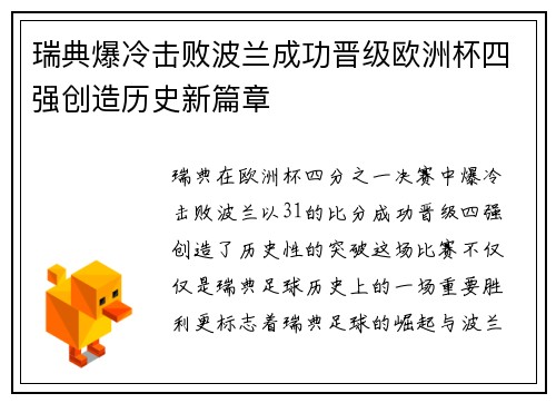 瑞典爆冷击败波兰成功晋级欧洲杯四强创造历史新篇章