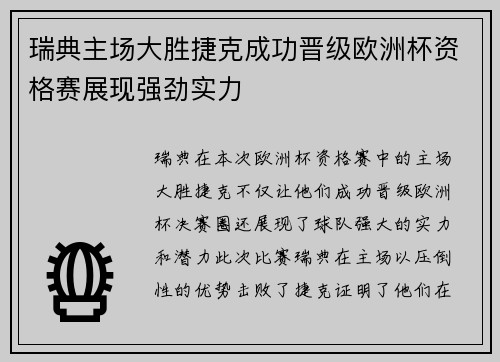 瑞典主场大胜捷克成功晋级欧洲杯资格赛展现强劲实力