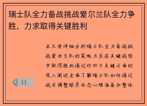瑞士队全力备战挑战爱尔兰队全力争胜，力求取得关键胜利