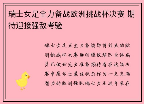 瑞士女足全力备战欧洲挑战杯决赛 期待迎接强敌考验