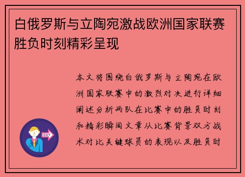 白俄罗斯与立陶宛激战欧洲国家联赛胜负时刻精彩呈现