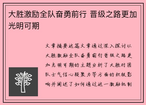 大胜激励全队奋勇前行 晋级之路更加光明可期