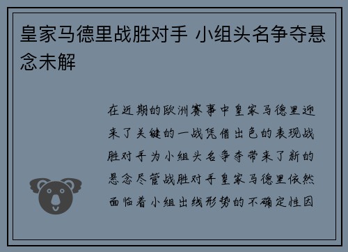 皇家马德里战胜对手 小组头名争夺悬念未解
