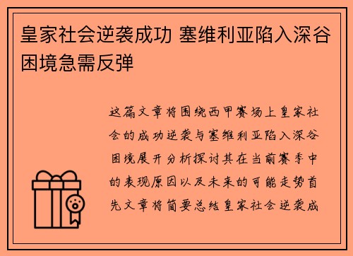 皇家社会逆袭成功 塞维利亚陷入深谷困境急需反弹