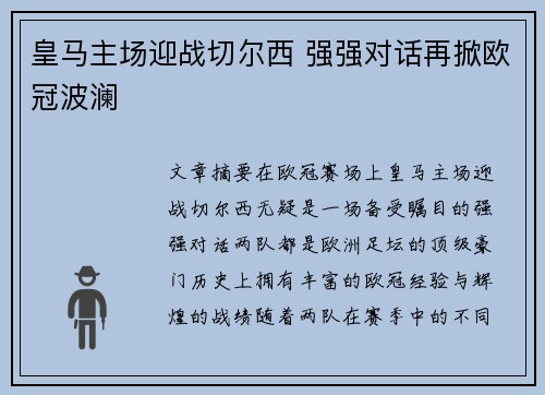 皇马主场迎战切尔西 强强对话再掀欧冠波澜