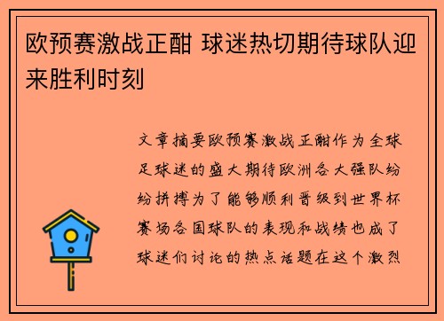 欧预赛激战正酣 球迷热切期待球队迎来胜利时刻