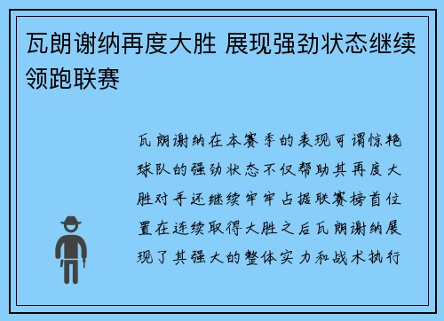 瓦朗谢纳再度大胜 展现强劲状态继续领跑联赛