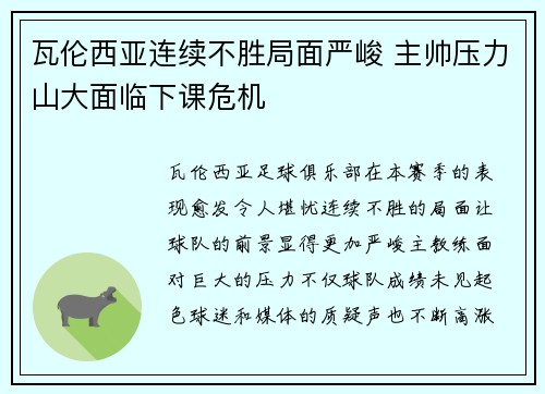 瓦伦西亚连续不胜局面严峻 主帅压力山大面临下课危机