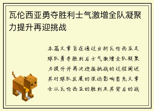 瓦伦西亚勇夺胜利士气激增全队凝聚力提升再迎挑战