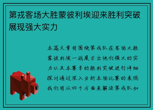第戎客场大胜蒙彼利埃迎来胜利突破展现强大实力