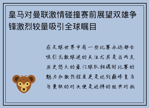 皇马对曼联激情碰撞赛前展望双雄争锋激烈较量吸引全球瞩目