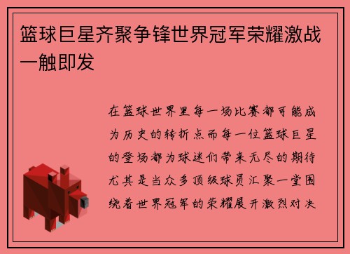 篮球巨星齐聚争锋世界冠军荣耀激战一触即发