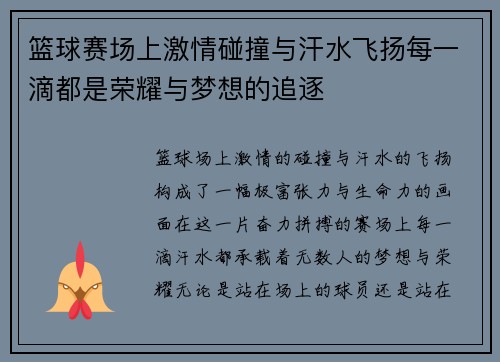 篮球赛场上激情碰撞与汗水飞扬每一滴都是荣耀与梦想的追逐
