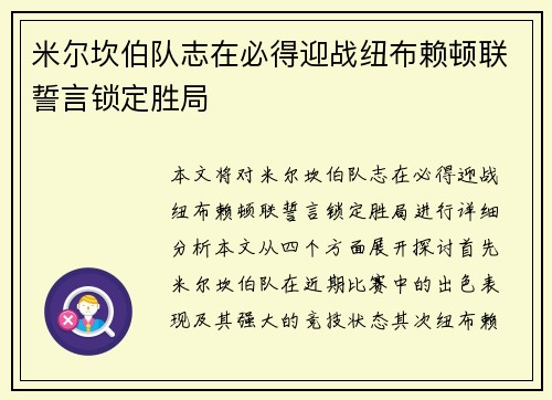 米尔坎伯队志在必得迎战纽布赖顿联誓言锁定胜局