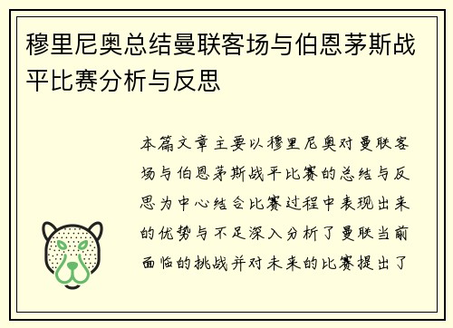 穆里尼奥总结曼联客场与伯恩茅斯战平比赛分析与反思