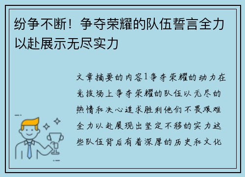 纷争不断！争夺荣耀的队伍誓言全力以赴展示无尽实力