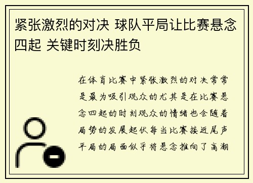 紧张激烈的对决 球队平局让比赛悬念四起 关键时刻决胜负