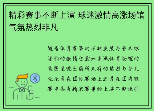 精彩赛事不断上演 球迷激情高涨场馆气氛热烈非凡