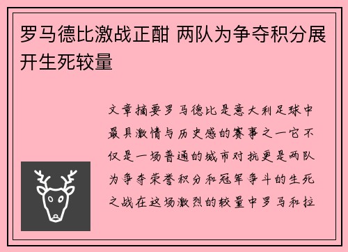 罗马德比激战正酣 两队为争夺积分展开生死较量