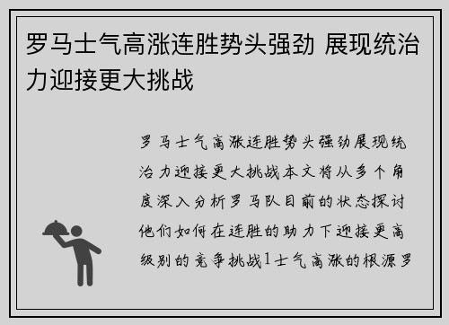 罗马士气高涨连胜势头强劲 展现统治力迎接更大挑战