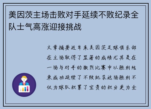 美因茨主场击败对手延续不败纪录全队士气高涨迎接挑战